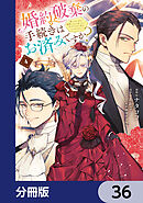 婚約破棄の手続きはお済みですか？ 　第二の人生を謳歌しようと思ったら、ギルドを立て直すことになりました【分冊版】　36
