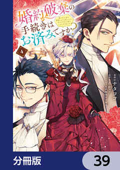 婚約破棄の手続きはお済みですか？ 　第二の人生を謳歌しようと思ったら、ギルドを立て直すことになりました【分冊版】　39