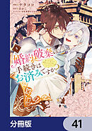 婚約破棄の手続きはお済みですか？ 　第二の人生を謳歌しようと思ったら、ギルドを立て直すことになりました【分冊版】　41
