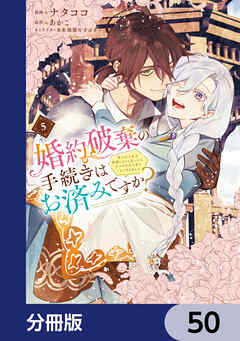 婚約破棄の手続きはお済みですか？ 　第二の人生を謳歌しようと思ったら、ギルドを立て直すことになりました【分冊版】　50
