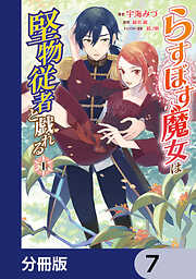 らすぼす魔女は堅物従者と戯れる【分冊版】