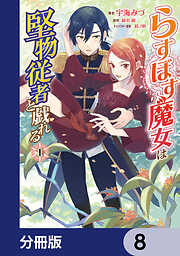 らすぼす魔女は堅物従者と戯れる【分冊版】