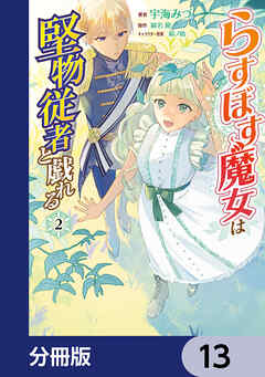 らすぼす魔女は堅物従者と戯れる【分冊版】