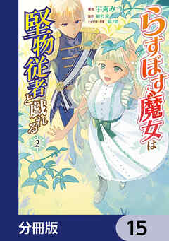 らすぼす魔女は堅物従者と戯れる【分冊版】