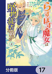 らすぼす魔女は堅物従者と戯れる【分冊版】