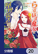 らすぼす魔女は堅物従者と戯れる【分冊版】　20