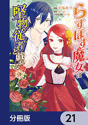 らすぼす魔女は堅物従者と戯れる【分冊版】