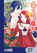 らすぼす魔女は堅物従者と戯れる【分冊版】　27