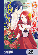 らすぼす魔女は堅物従者と戯れる【分冊版】　28