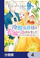 この度、冷酷公爵様の花嫁に選ばれました　捨てられ王女の旦那様は溺愛が隠せない!?【分冊版】　4