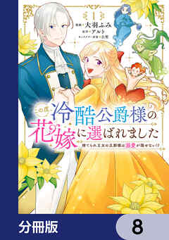 この度、冷酷公爵様の花嫁に選ばれました　捨てられ王女の旦那様は溺愛が隠せない!?【分冊版】