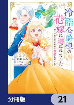 この度、冷酷公爵様の花嫁に選ばれました　捨てられ王女の旦那様は溺愛が隠せない!?【分冊版】　21