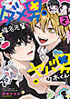 ダメ男の椎名先輩とヤバ男の佐々木くん　２
