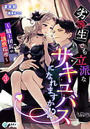 劣等生でも立派なサキュバスになれますか！？～騎士団長の誘惑指導～（３）