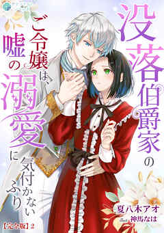 没落伯爵家のご令嬢は、嘘の溺愛に気付かないふり【完全版】2
