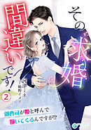 その求婚間違いです！～御曹司が姫と呼んで跪いてくるんですが！？～（２）