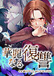 華麗なる復讐【タテヨミ】2話「秘密の赤ちゃんプレイ」