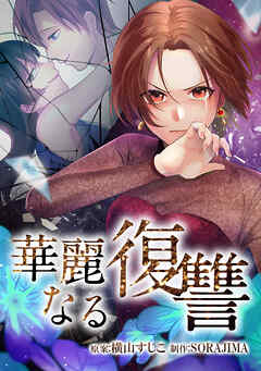 華麗なる復讐【タテヨミ】30話「惨めな雪華」