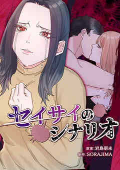 セイサイのシナリオ【タテヨミ】62話「私は不倫から生まれた」