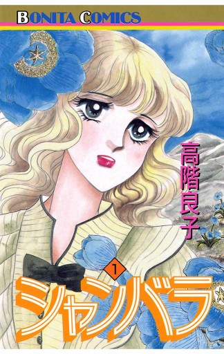 シャンバラ 1 高階良子 漫画 無料試し読みなら 電子書籍ストア ブックライブ シャンバラ 1 高階良子 漫画 無料試し読みなら 電子書籍ストア ブックライブ