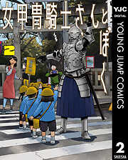 女甲冑騎士さんとぼく