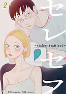 セレセフ〜sexless sexfriend〜【タテヨミ】 #2