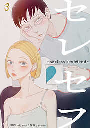 セレセフ〜sexless sexfriend〜【タテヨミ】 #3