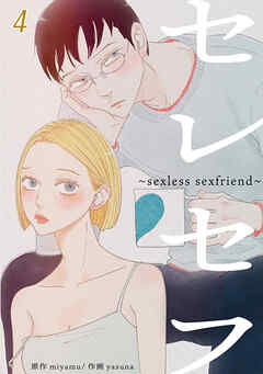 セレセフ〜sexless sexfriend〜【タテヨミ】 #4