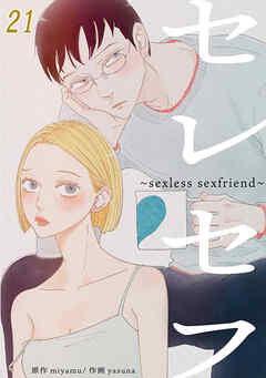 セレセフ～sexless sexfriend～【タテヨミ】 #21 - miyamu/yasuna - 女性マンガ・無料試し読みなら、電子書籍・コミックストア ブックライブ