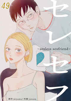 セレセフ〜sexless sexfriend〜【タテヨミ】