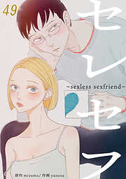 セレセフ〜sexless sexfriend〜【タテヨミ】