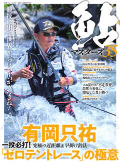 別冊つり人シリーズ 鮎マスターズ35