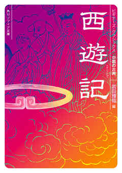 西遊記 ビギナーズ・クラシックス 中国の古典 - 武田雅哉 - 小説・無料試し読みなら、電子書籍・コミックストア ブックライブ