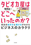 タピオカ屋はどこへいったのか？　商売の始め方と儲け方がわかるビジネスのカラクリ