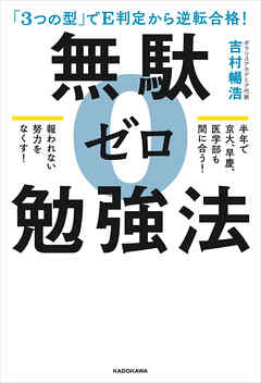 「３つの型」でE判定から逆転合格！　無駄ゼロ勉強法