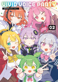 VIVID VOICE PARTY ～音声合成キャラアンソロジー～（２）