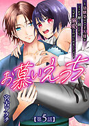 お慕いえっち～幼馴染のご主人様をうっかり押し倒したら、なぜか溺愛されはじめました？～【第5話】