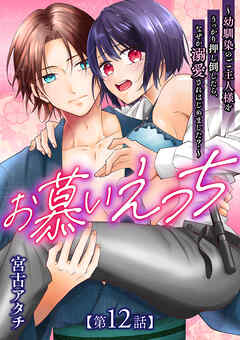 お慕いえっち～幼馴染のご主人様をうっかり押し倒したら、なぜか溺愛されはじめました？～【第12話】