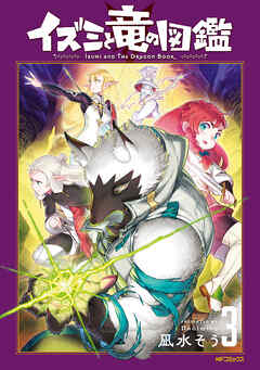 イズミと竜の図鑑