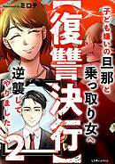 【復讐決行】2　子ども嫌いの旦那と乗っ取り女へ逆襲してやりました