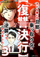 【復讐決行】3　子ども嫌いの旦那と乗っ取り女へ逆襲してやりました