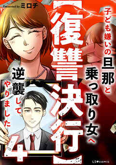 【復讐決行】4　子ども嫌いの旦那と乗っ取り女へ逆襲してやりました
