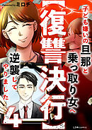 【復讐決行】4　子ども嫌いの旦那と乗っ取り女へ逆襲してやりました