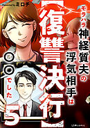 【復讐決行】5　モラハラ神経質夫の浮気相手は〇〇でした