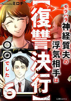 【復讐決行】6　モラハラ神経質夫の浮気相手は〇〇でした