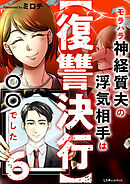 【復讐決行】6　モラハラ神経質夫の浮気相手は〇〇でした