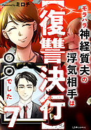 【復讐決行】7　モラハラ神経質夫の浮気相手は〇〇でした