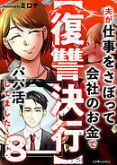 【復讐決行】8　夫が仕事をさぼって会社のお金でパパ活してました