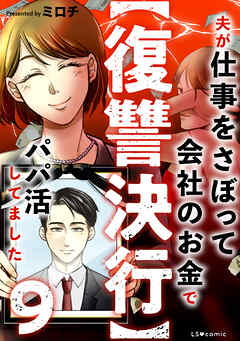 【復讐決行】9　夫が仕事をさぼって会社のお金でパパ活してました