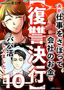 【復讐決行】10　夫が仕事をさぼって会社のお金でパパ活してました